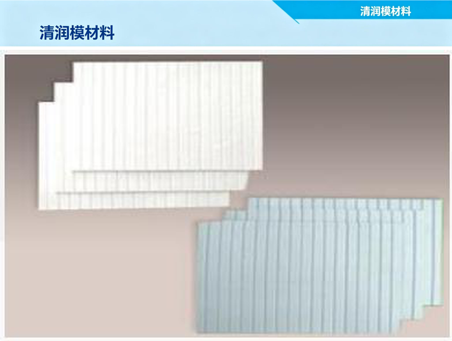 清润模材料